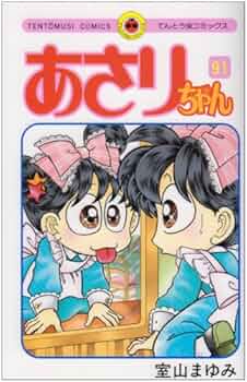 あさりちゃん 91 (てんとう虫コミックス) | 室山 まゆみ |本